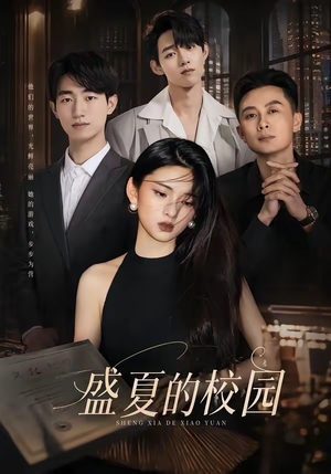 盛夏的校园短剧（60集校园短剧高清视频免费观看）