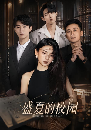 盛夏的校园短剧（60集青春短剧在线免费看全集）