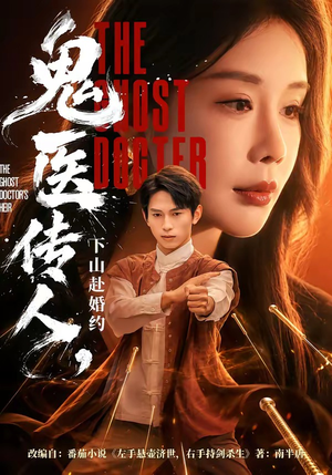 鬼医传人，下山赴婚约短剧（80集异能短剧免费在线看全集）