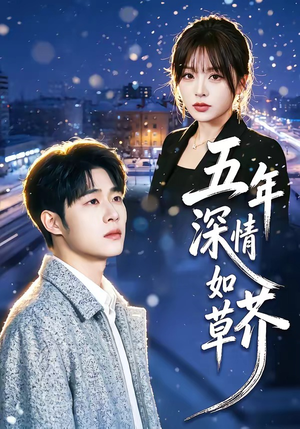 五年深情如草芥短剧（51集虐恋短剧在线观看完整版）