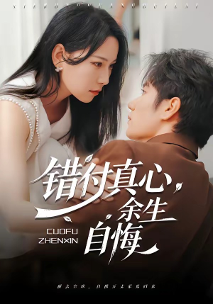错付真心，余生自悔短剧（50集虐恋短剧完整版免费看）