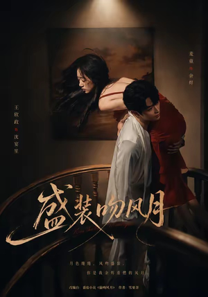 盛装吻风月短剧（90集古装短剧全集免费在线观看）