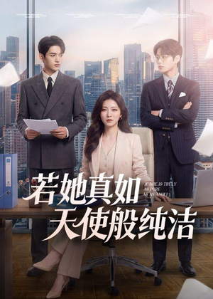 若她真如天使般纯洁短剧（47集浪漫爱情短剧在线高清观看）
