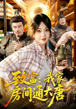 致富：我家房间通大唐短剧（115集奇幻短剧免费看全集高清）