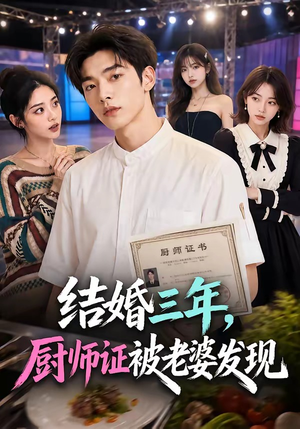 结婚三年，厨师证被老婆发现短剧（86集生活剧情短剧完整版观看）
