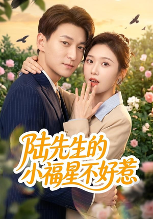 陆先生的小福星不好惹短剧（56集甜宠短剧全集在线看无广告）