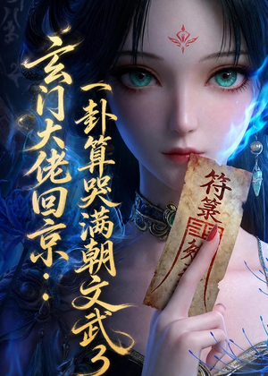 玄门大佬回京：一卦算哭满朝文武3短剧（89集玄幻短剧超清在线观看）