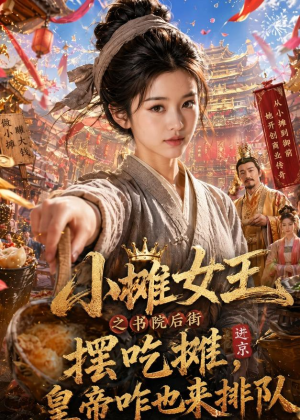 小摊女王之书院后街摆吃摊，皇帝咋也来排队短剧（65集宫廷爆笑短剧免费看完整版）