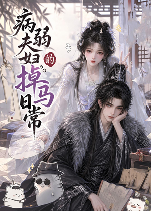 病弱夫妇的掉马日常短剧（47集都市甜宠短剧高清全集免费看）