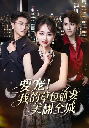 要宠！我的草包前妻美翻全城短剧（66集都市短剧免费看全集高清）
