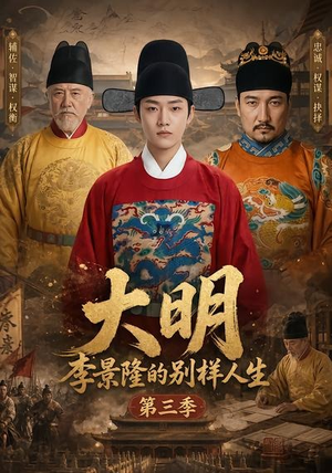 大明，李景隆的别样人生第三季短剧（100集历史短剧高清无删减版在线看）
