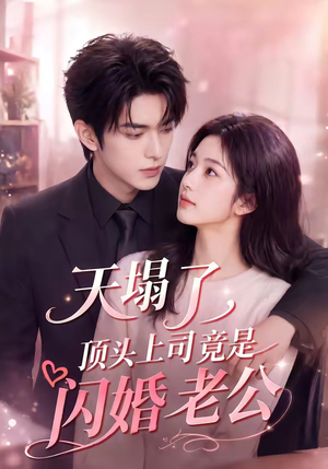 天塌了，顶头上司竟是闪婚老公短剧（98集职场短剧在线免费看全集）