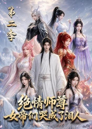 绝情师尊，女帝们哭成了泪人第二季短剧（130集仙侠短剧免费在线看全集）