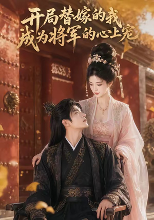 开局替嫁的我成为将军的心上宠短剧（47集古装甜宠短剧在线看全集）