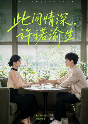 此间情深，许诺渝生短剧（58集情感短剧全集免费看）