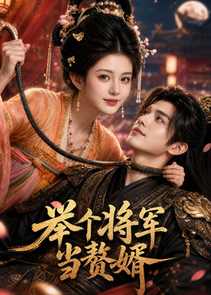 举个将军当赘婿短剧（68集传奇短剧高清全集在线看）