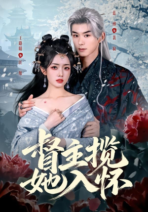 督主揽她入怀短剧（80集古装爱情短剧免费在线观看）