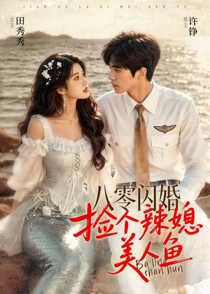 八零闪婚，捡个辣媳美人鱼短剧（82集年代短剧免费看完整版视频）