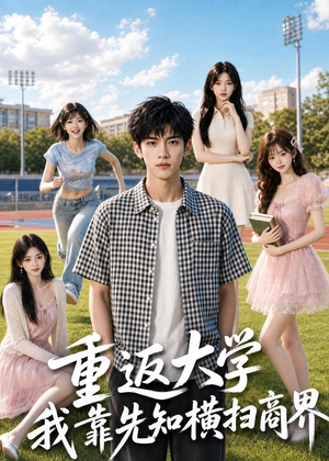 重返大学，我靠先知横扫商界短剧（100集校园创业短剧全集免费观看）