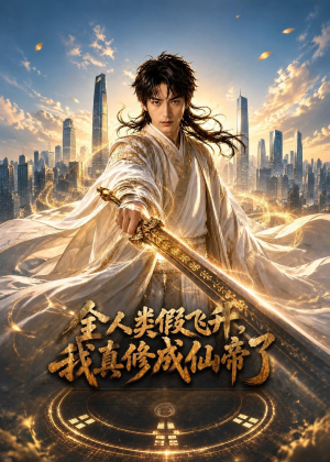 全人类假飞升，我真修成仙帝了短剧（71集修仙短剧全集畅享观看）