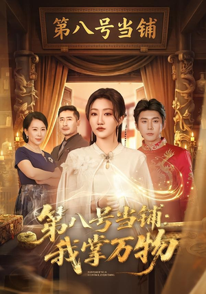 第八号当铺：我掌万物短剧（71集奇幻短剧免费高清观看）