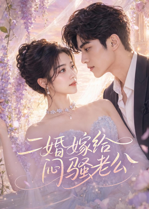 二婚嫁给闷骚老公短剧（79集都市生活短剧免费看完整版）