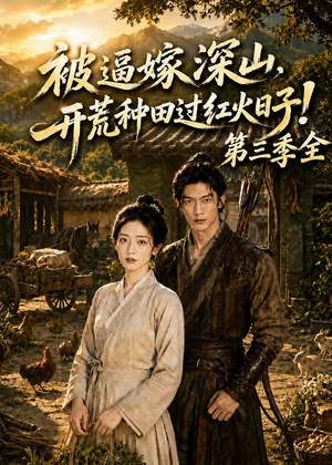被逼嫁深山，开荒种田过红火日子！短剧（52集田园短剧免费观看全集无删减）