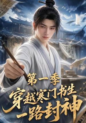 穿越寒门书生一路封神第一季短剧（109集穿越短剧全集免费在线观看）