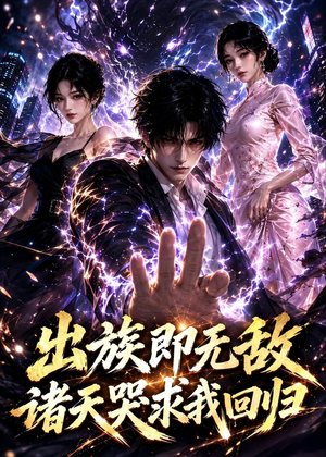 出族即无敌，诸天哭求我回归短剧（125集玄幻短剧高清全集免费看）