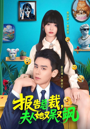报告总裁，夫人她又呆又飒短剧（82集都市短剧完整版免费看）
