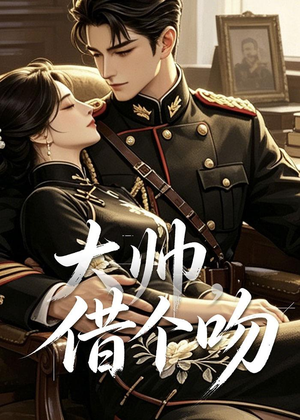 大帅，借个吻短剧（20集民国短剧完整版在线免费看）