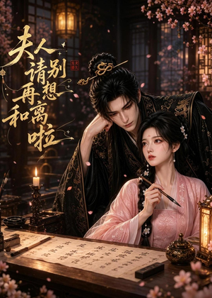 夫人，请别再想和离啦短剧（32集爱情短剧完整版在线观看）