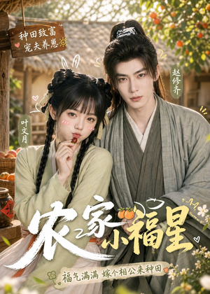 农家小福星短剧（91集乡村喜剧短剧完整版观看）
