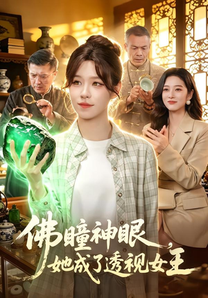 佛瞳神眼，她成了透视女王短剧（111集异能短剧免费全集在线速看）
