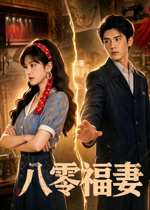 八零福妻短剧（71集复古短剧完整版免费观看）