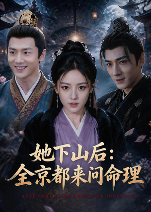 她下山后：京都都来问命理短剧（84集玄学短剧完整版观看）