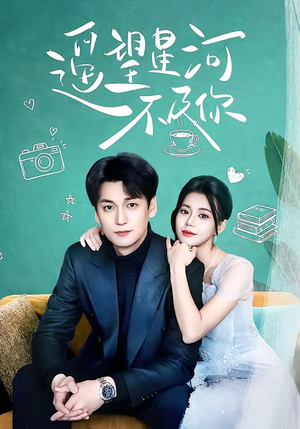 遥望星河不及你短剧（50集都市爱情短剧在线看高清版）