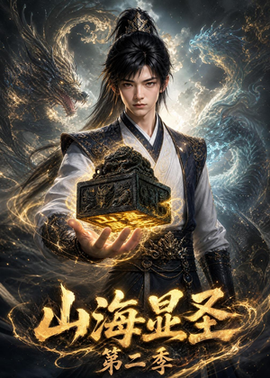 山海显圣第二季短剧（100集奇幻短剧高清全集在线看）