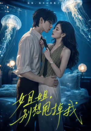 姐姐，别想甩掉我短剧（76集爱情短剧在线看超清版）
