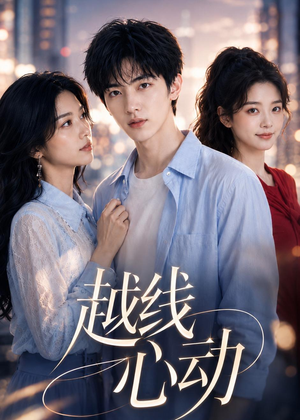 越线心动短剧（20集甜宠短剧完整版免费畅享看）