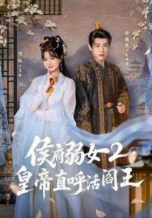 侯府弱女2：皇帝直呼活阎王短剧（92集宫廷权谋短剧全集观看）