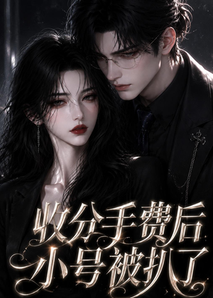 收分手费后小号被扒了短剧（31集情感短剧免费看完整版）
