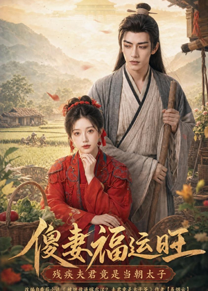 傻妻福运旺，残疾夫君竟是当朝太子短剧（88集古装短剧高清全集观看）