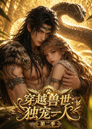 穿越兽世：独宠一人第二季短剧（63集穿越短剧高清全集免费看）