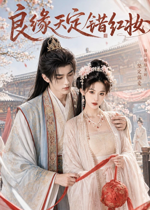 良缘天定错红妆短剧（60集古装爱情短剧免费看全集）