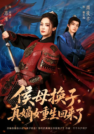 侯母换子，真嫡女重生回来了短剧（76集言情短剧在线免费看全）