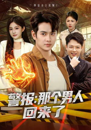 警报：那个男人回来了短剧（85集情感纠葛短剧在线观看无删减）