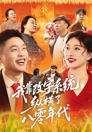 我靠改字系统，纵横了八零年代短剧（74集年代短剧完整版免费观看）
