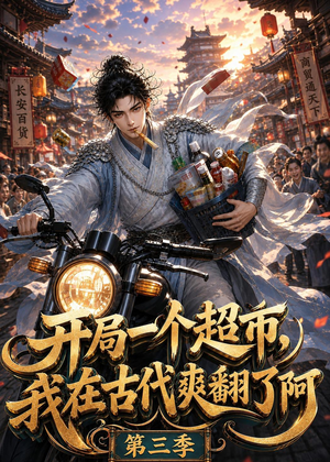 开局一个超市，我在古代爽翻了第三季短剧（125集穿越短剧高清全集抢先看）