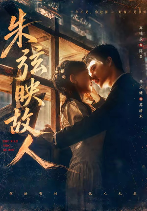 朱弦映故人短剧（57集古装短剧高清全集在线看）
